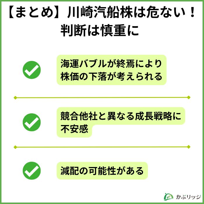 【まとめ】川崎汽船株は危ない！判断は慎重に