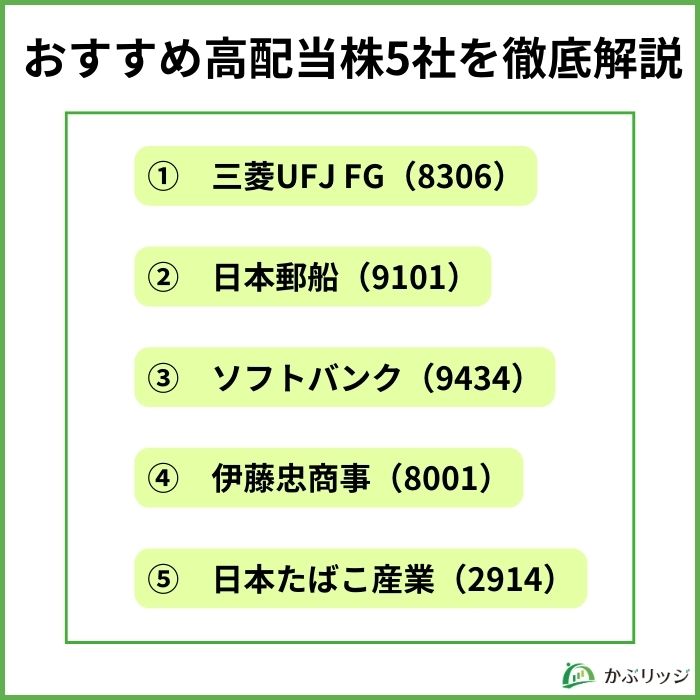 1株から買えるおすすめ高配当銘柄5選