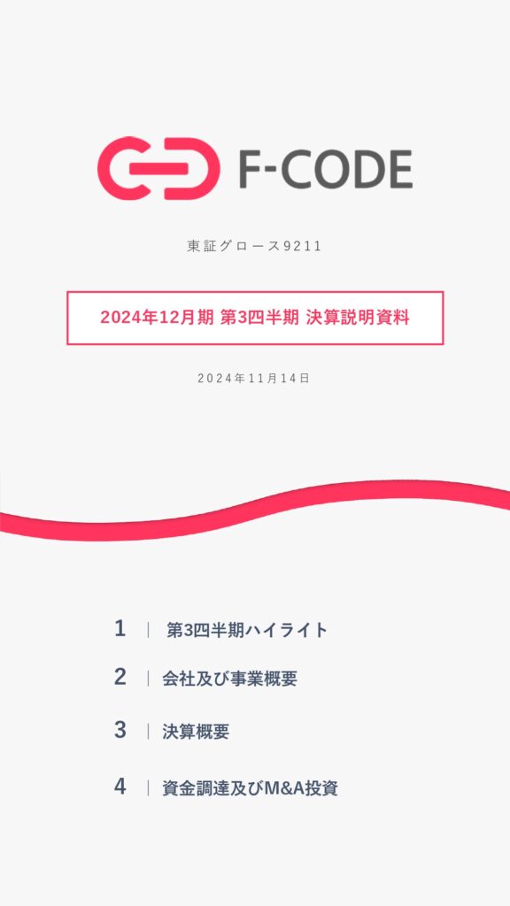 (株)エフ・コード（グロース：9211） 2024年12月期 第3四半期