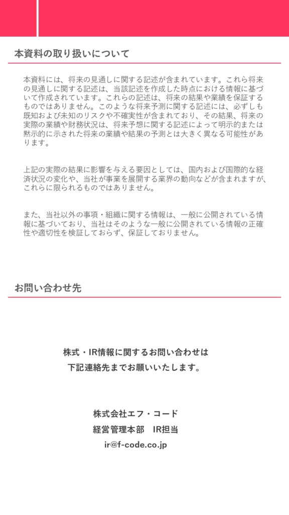 (株)エフ・コード（グロース：9211） 2024年12月期 第3四半期