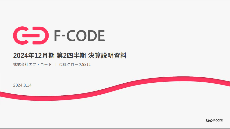 (株)エフ・コード（グロース：9211） 2025年12月期 第2四半期