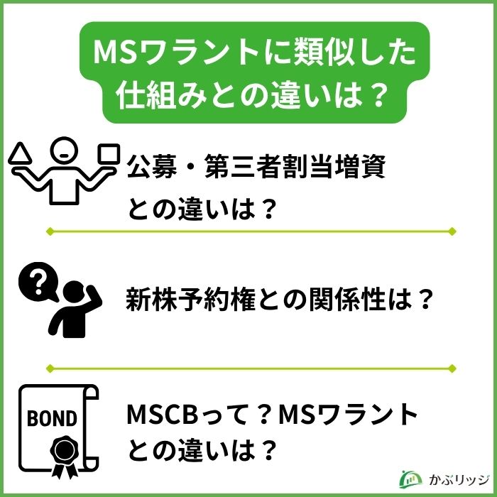 MSワラントに類似した仕組みとの違いは?
