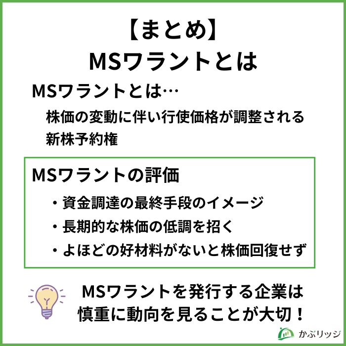 【まとめ】MSワラントとは