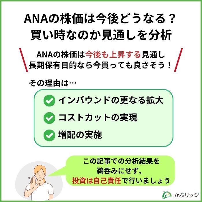 ANAの株価は今後どうなる？買い時なのか見通しを分析