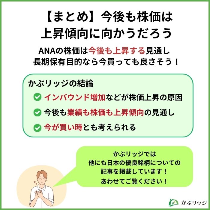 【まとめ】今後も株価は上昇傾向に向かうだろう