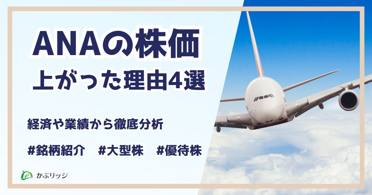 ANAの株価が上がった理由4選！なぜ上がったのか経済や業績から徹底分析