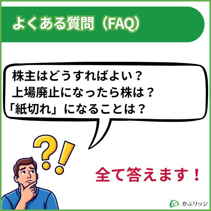 上場廃止 よくある質問