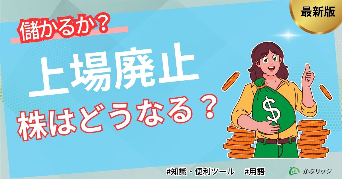 上場廃止で株はどうなる？ アイキャッチ画像