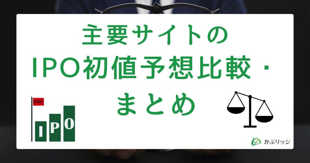 主要サイトのIPO初値予想比較・まとめ