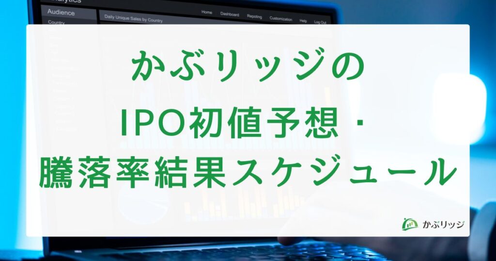 IPO初値予想・騰落率結果スケジュール