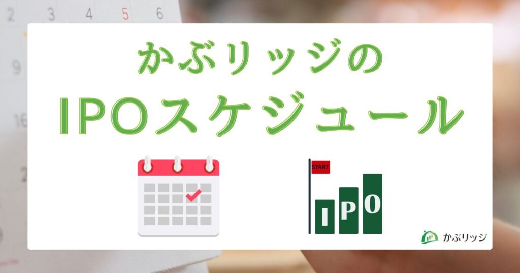 かぶリッジのIPOスケジュール