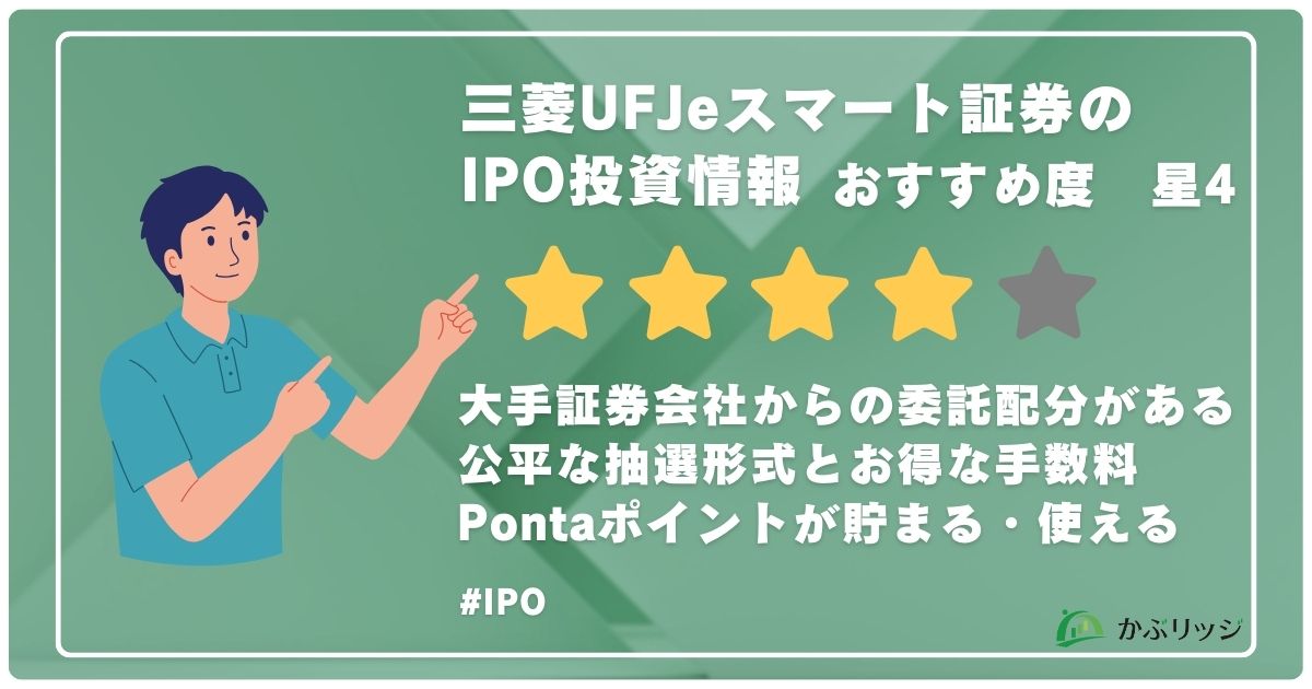 三菱UFJ eスマート証券のIPO投資情報
