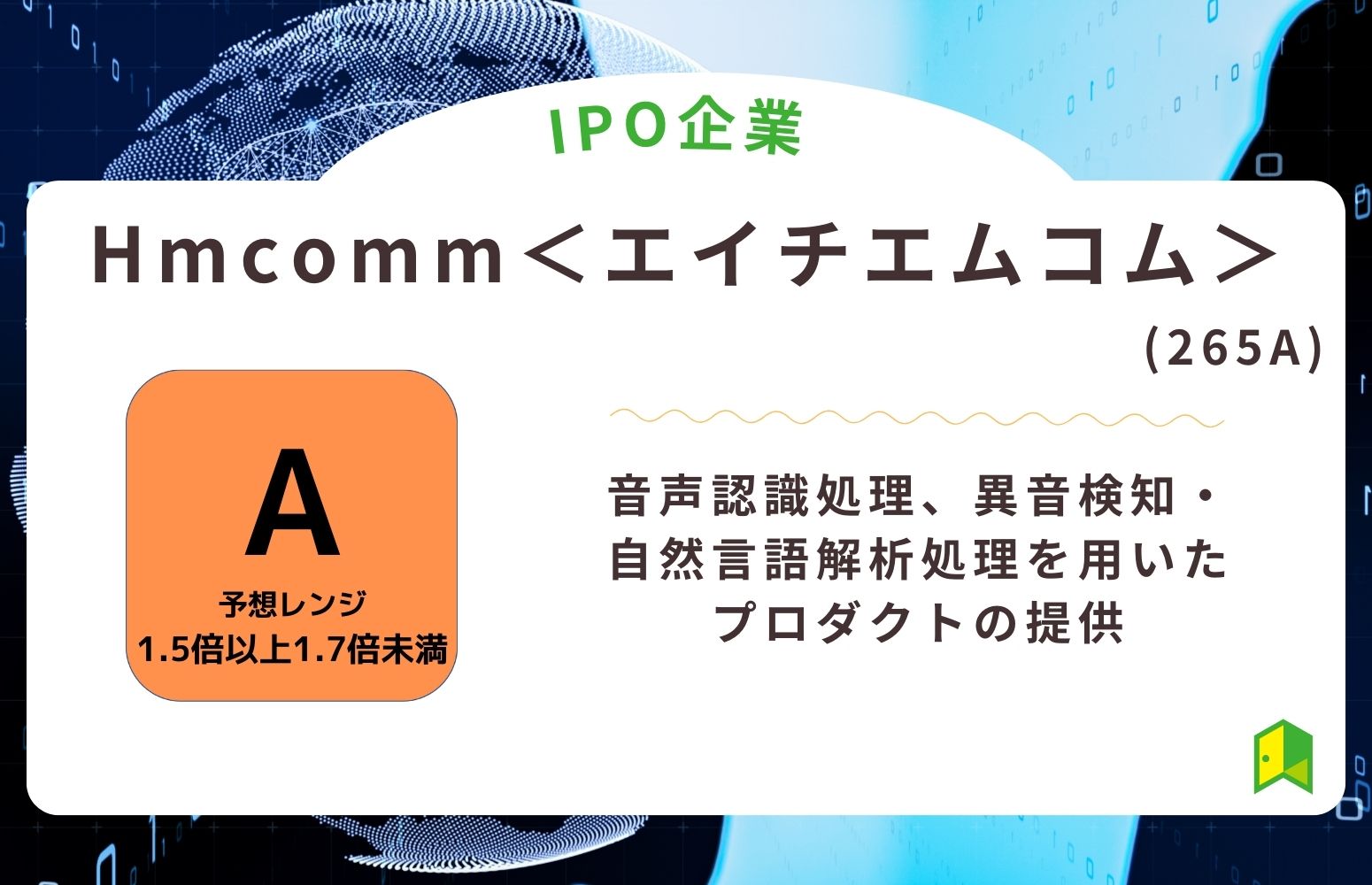 Hmcomm＜エイチエムコム＞（265A）のIPO初値予想と上場概要紹介