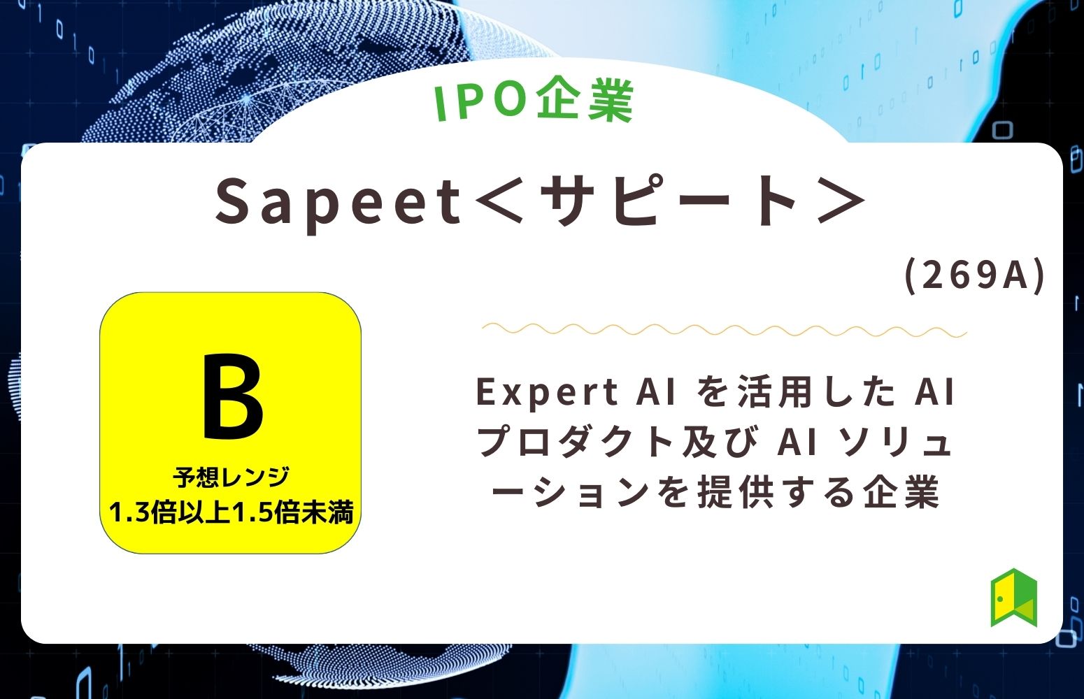 Sapeet＜サピート＞（269A）のIPO初値予想と上場概要紹介