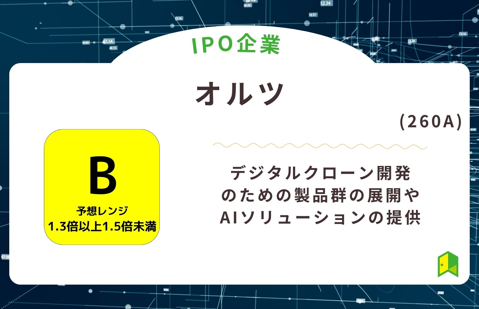 オルツ（260A）のIPO初値予想と上場概要紹介