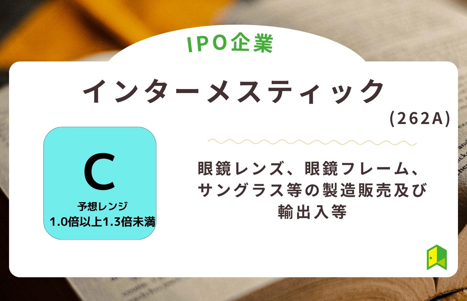 インターメスティック（262A）のIPO初値予想と上場概要紹介