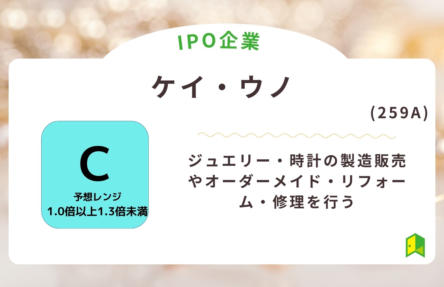 ケイ・ウノ（259A）のIPO初値予想と上場概要紹介