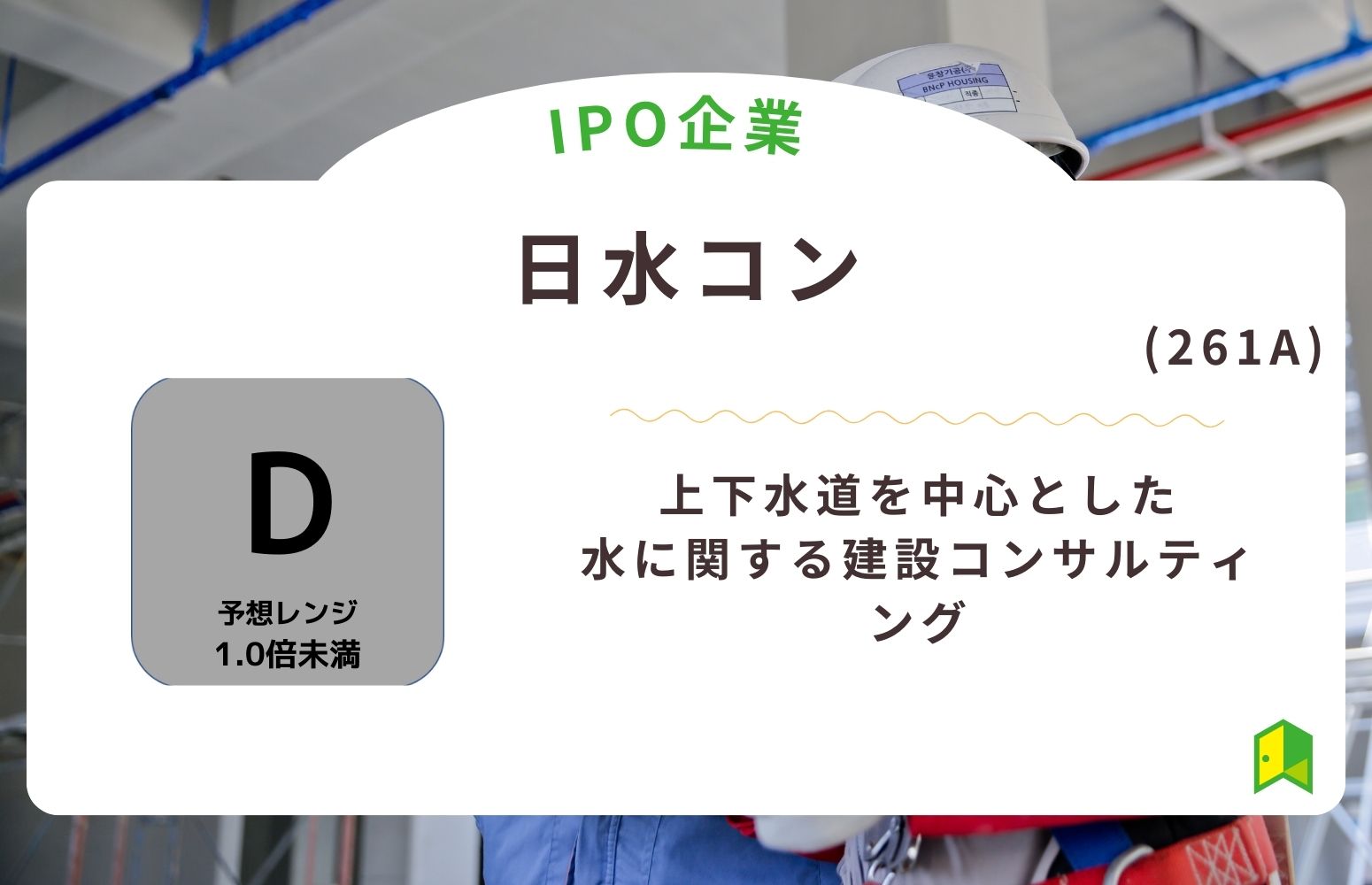 日水コン（261A）のIPO初値予想と上場概要紹介