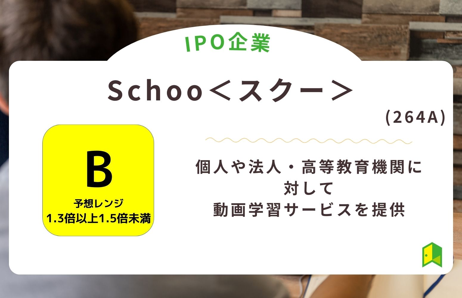 Schoo＜スクー＞（264A）のIPO初値予想と上場概要紹介