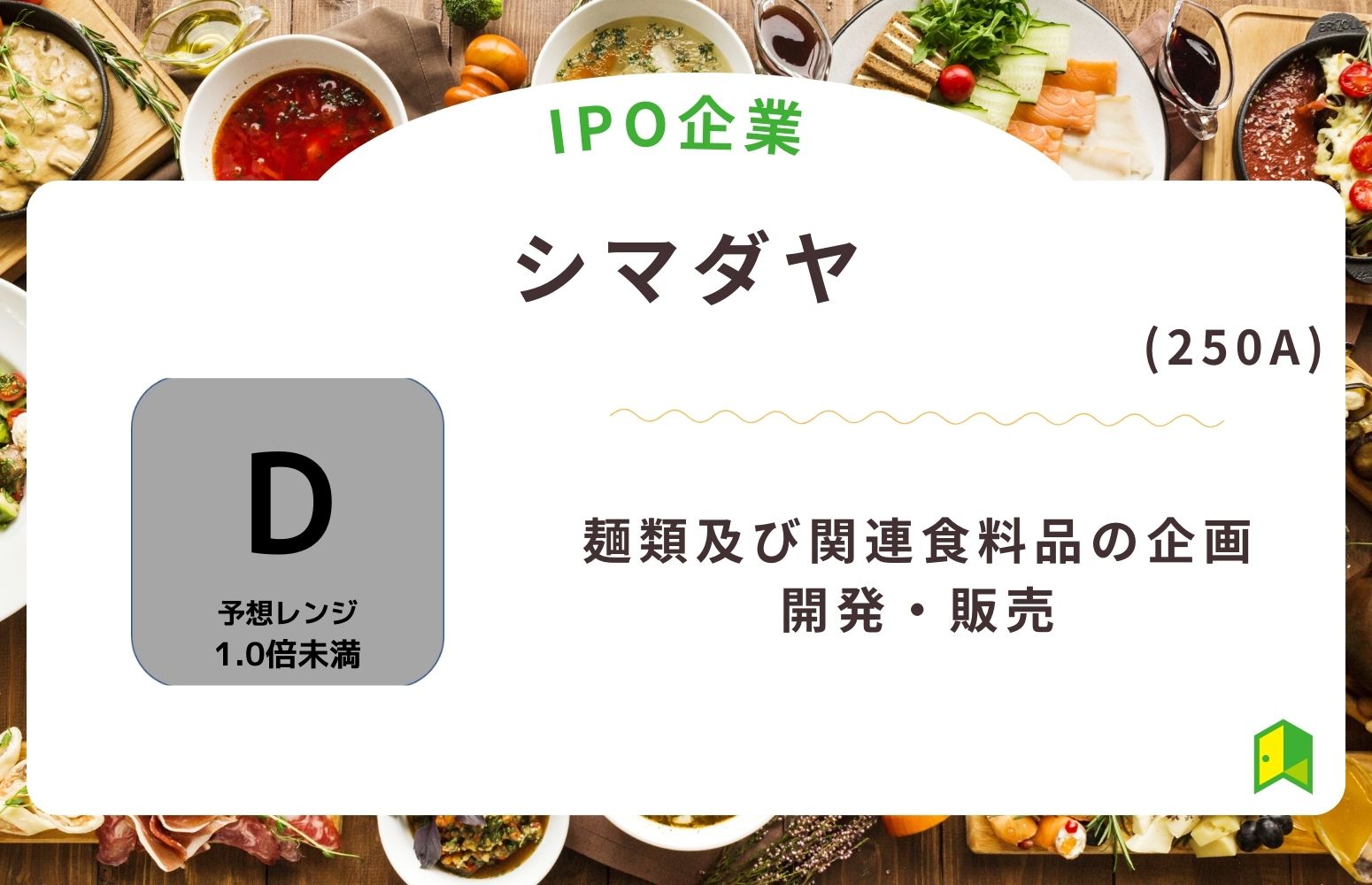 シマダヤ（250A）のIPO初値予想と上場概要紹介