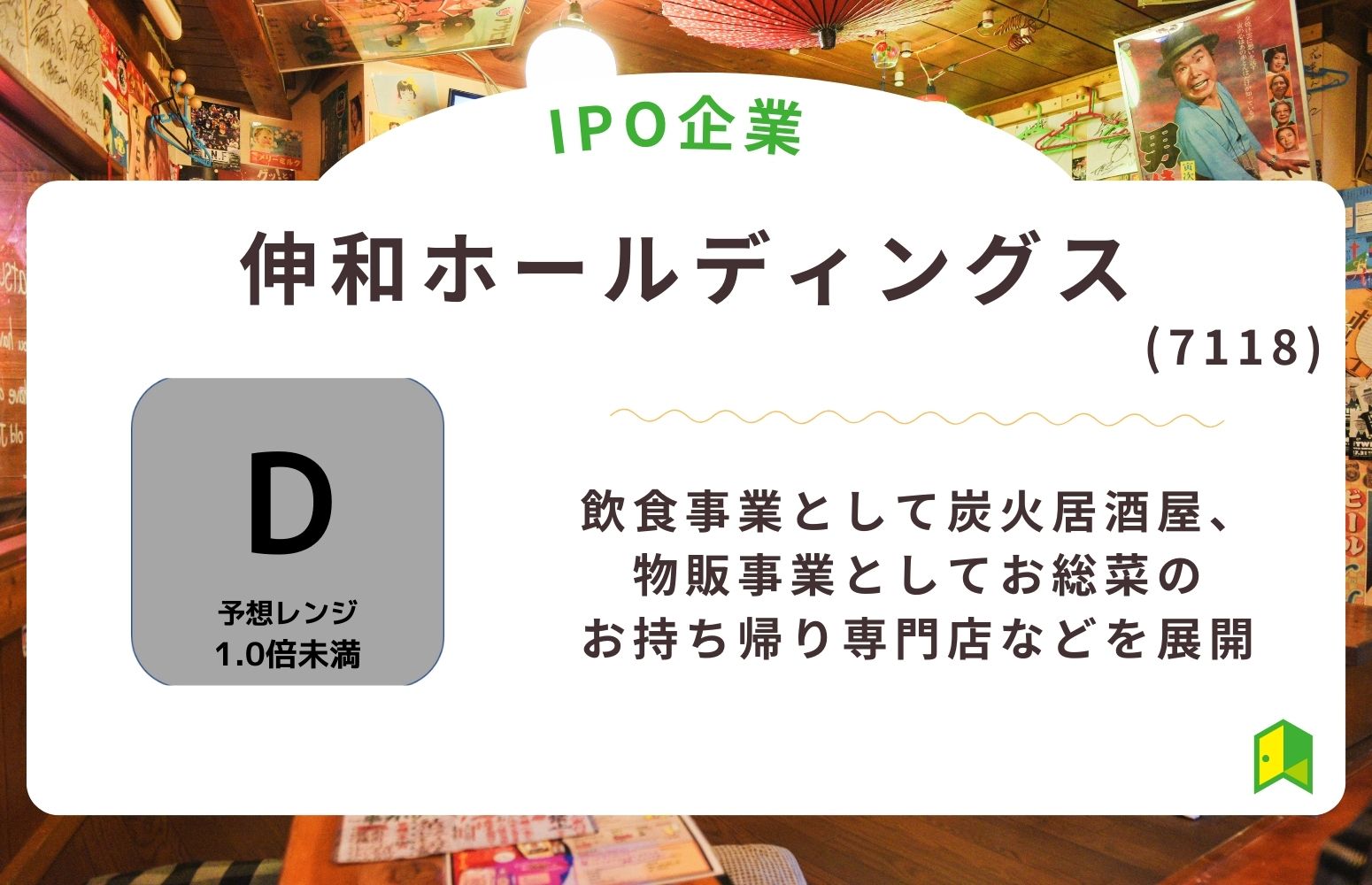 伸和ホールディングス（7118）のIPO初値予想と上場概要紹介