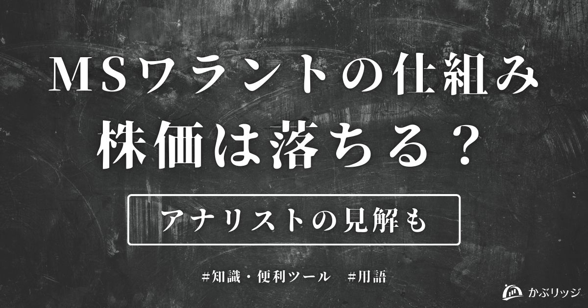 MSワラントの仕組み