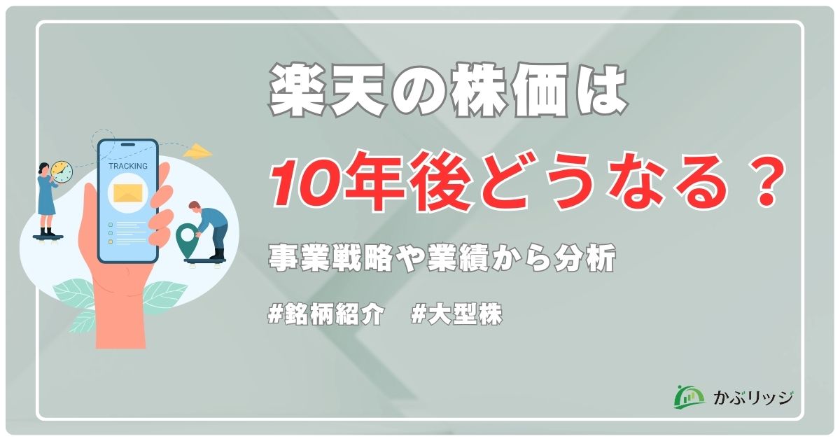 楽天の株価は10年後どうなる？事業戦略や業績から分析