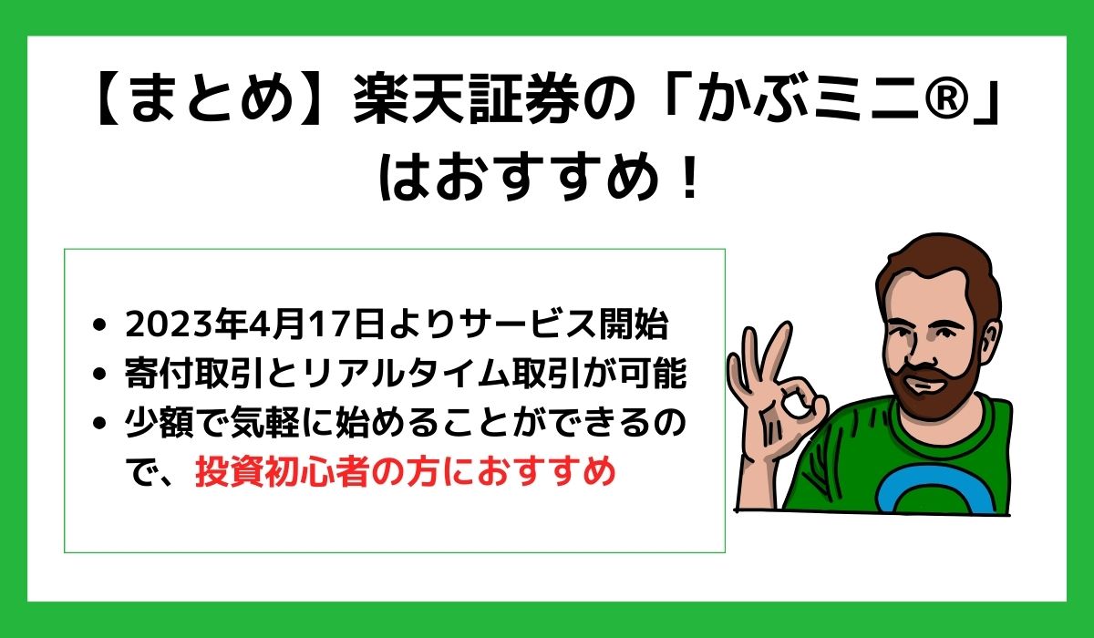 楽天証券のかぶミニまとめ