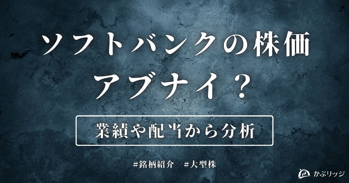 ソフトバンクの株価は危ない？なぜ上がらないか業績や配当から分析