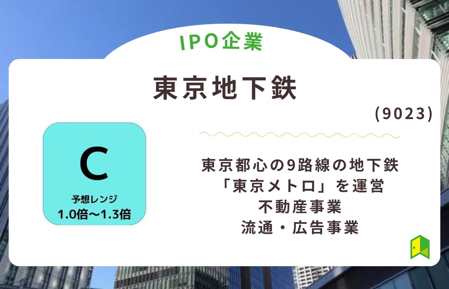 東京地下鉄＜東京メトロ＞（9023）のIPO初値予想と上場概要紹介