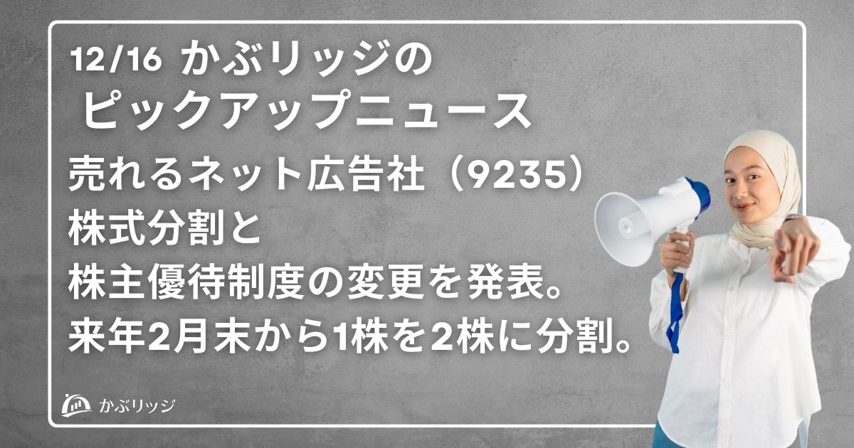 売れるネット広告社（9235）株式分割と株主優待制度の変更を発表。来年2月末から1株を2株に分割