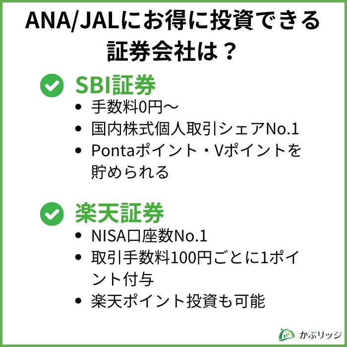 ANA/JALにお得に投資できる証券会社は？