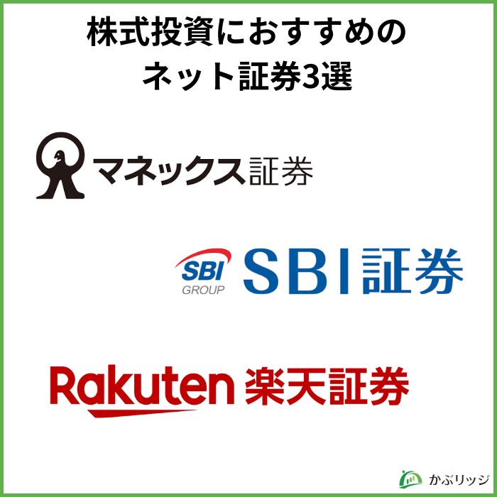 株式投資におすすめのネット証券会社 