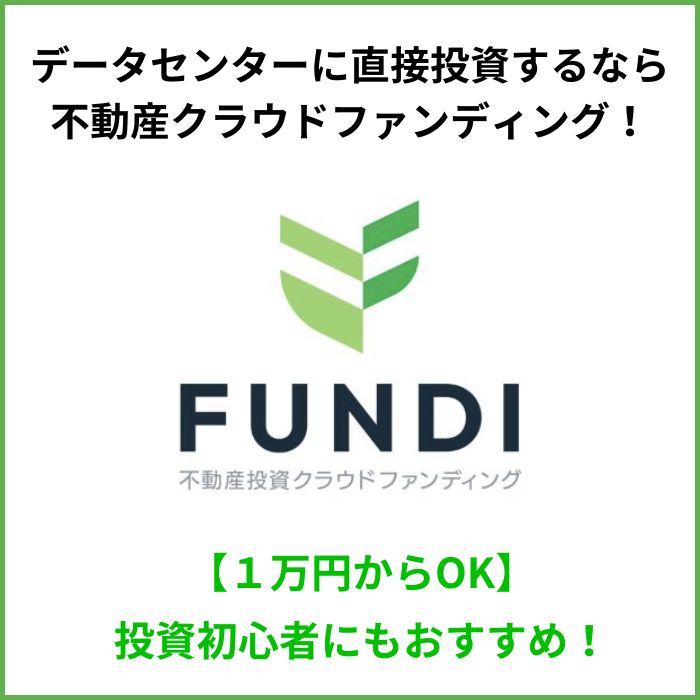 データセンターに直接投資するなら不動産クラファン見出し画像