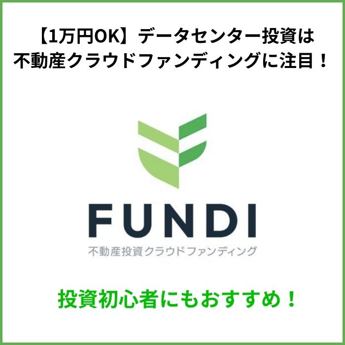 データセンター投資不動産クラファン