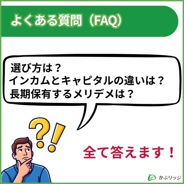 高配当株　よくある質問