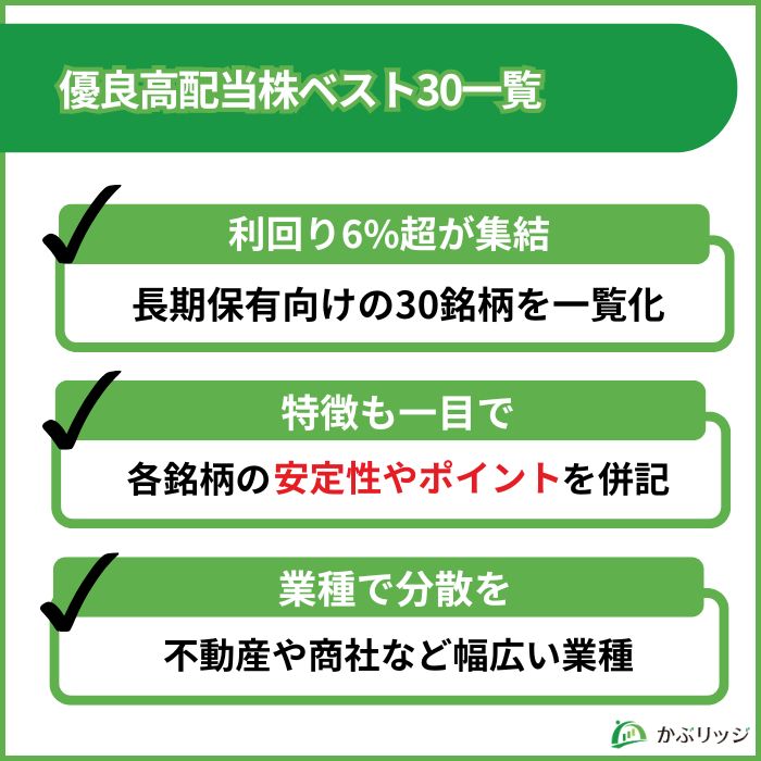 高配当　ベスト30
