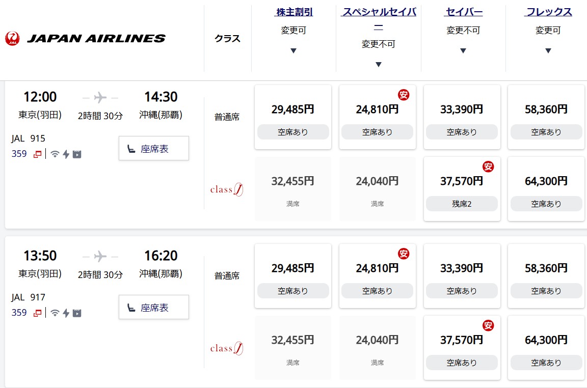 JAL空席照会