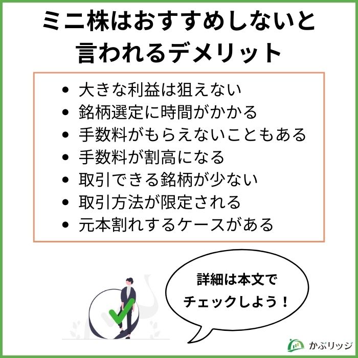 ミニ株はおすすめしないと言われる7つのデメリット