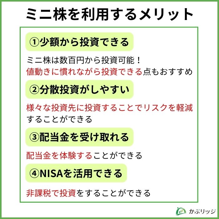 ミニ株を利用する4つのメリット