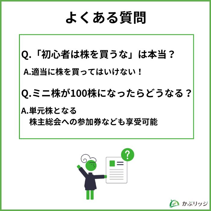 ミニ株はおすすめしないに関するよくある質問