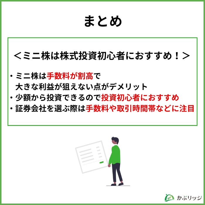 【まとめ】ミニ株は株式投資初心者におすすめ！