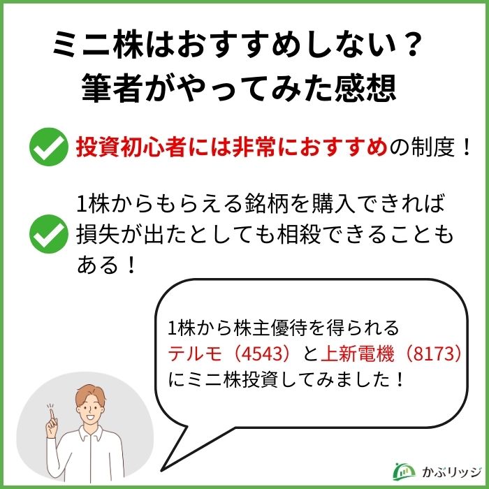 ミニ株はおすすめしないは本当？筆者が実際にやってみた感想