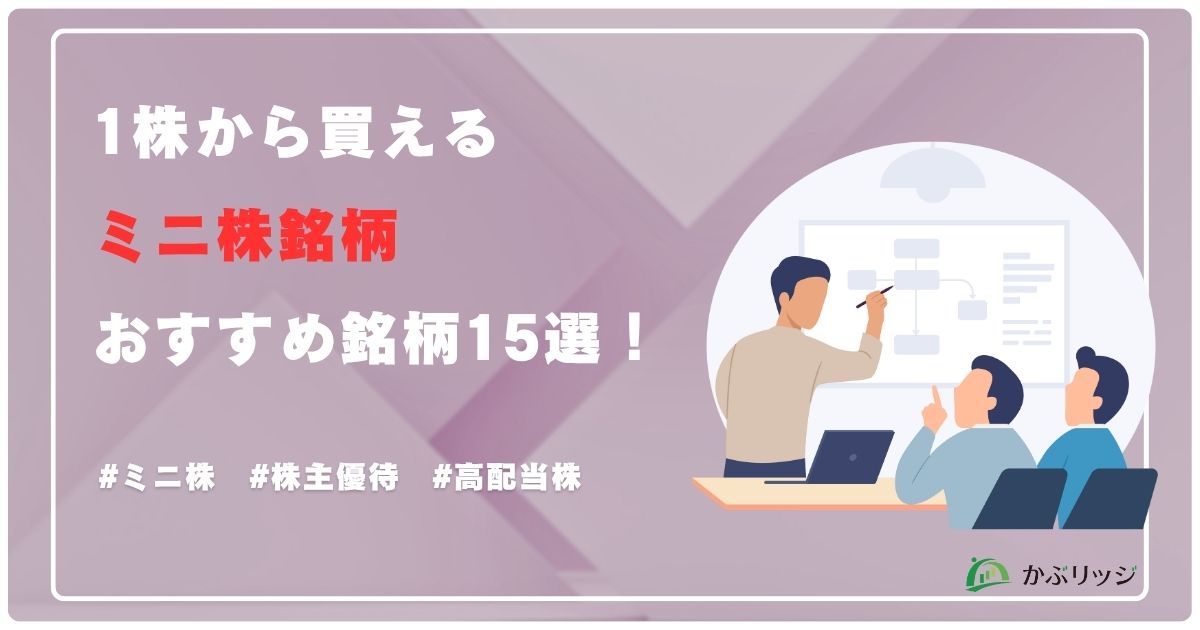 ミニ株で1株から買えるおすすめ銘柄15選！アイキャッチ画像