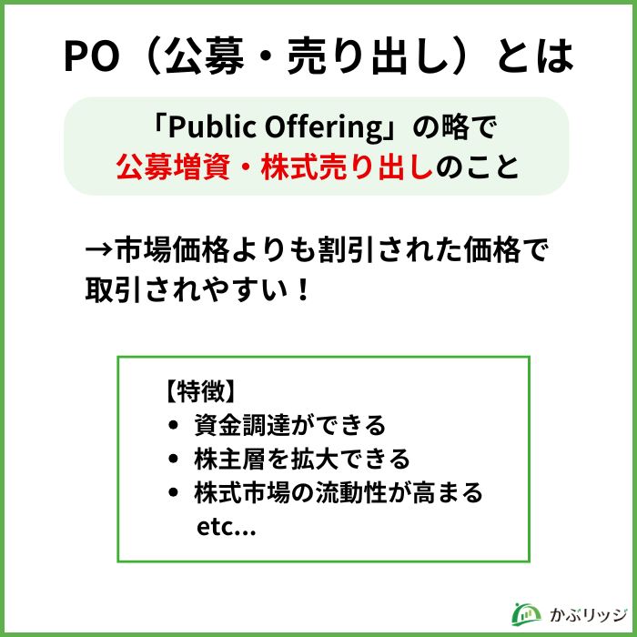 PO（公募・売り出し）とは