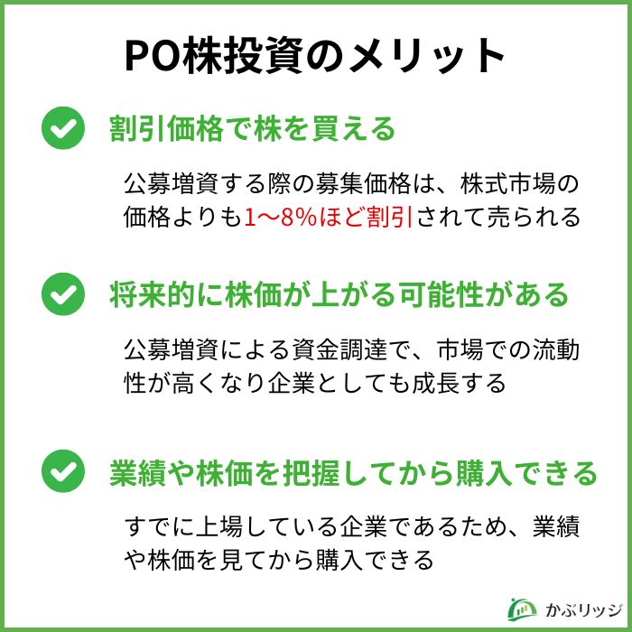 PO株投資のメリット