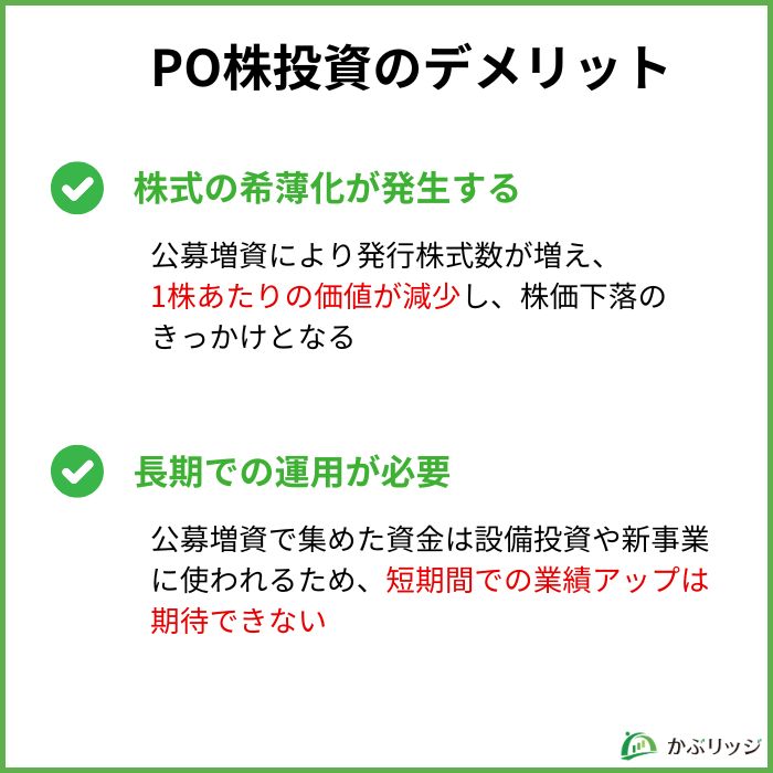 PO株投資のデメリット