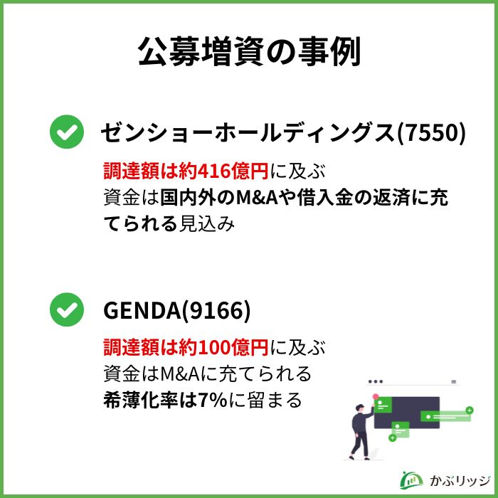 公募増資の事例