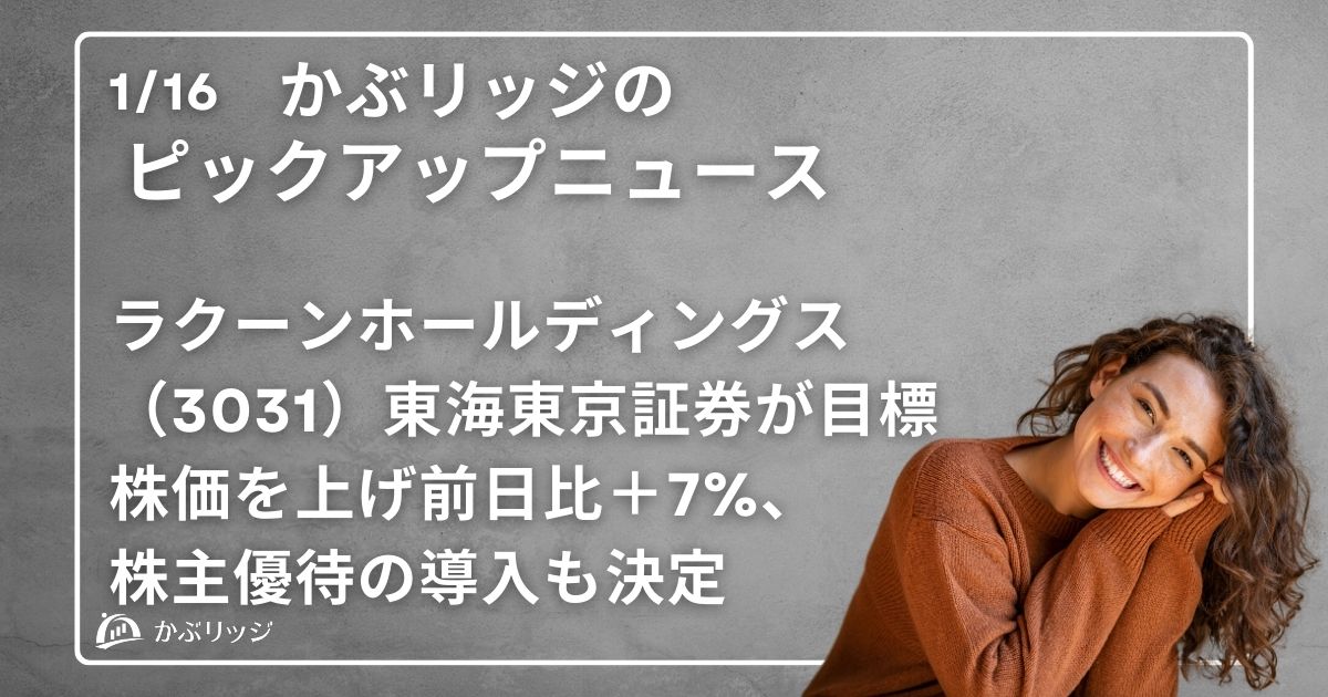 ラクーンホールディングス（3031）東海東京証券が目標株価を上げたことにより前日比＋7%、株主優待の導入も決定