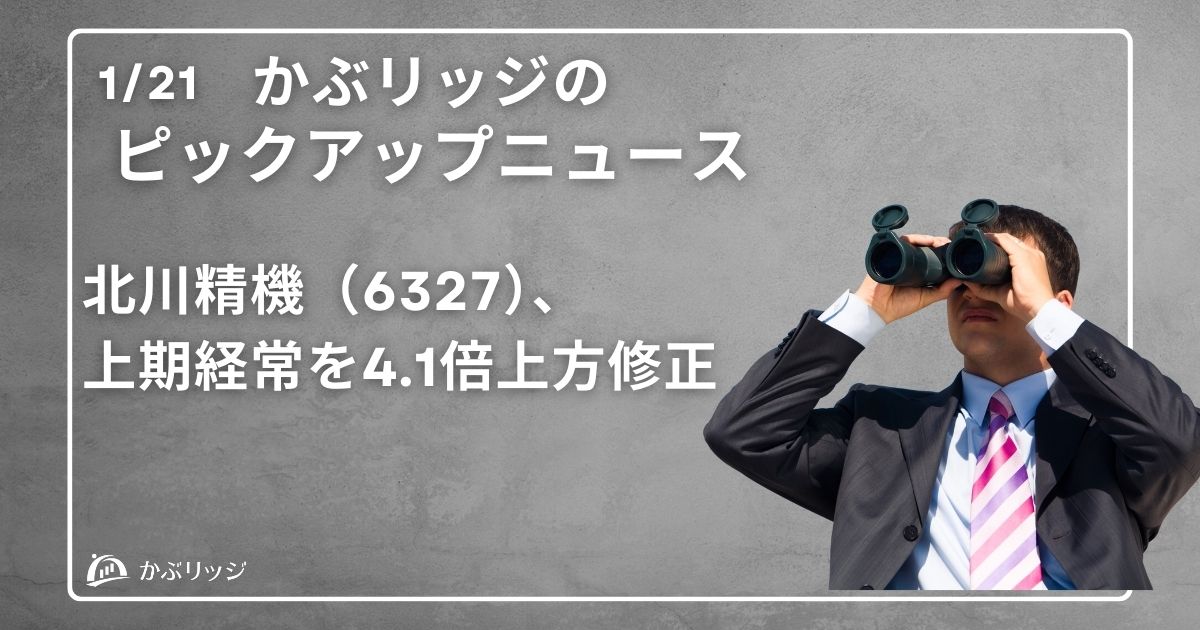 北川精機（6327）、 上期経常を4.1倍上方修正